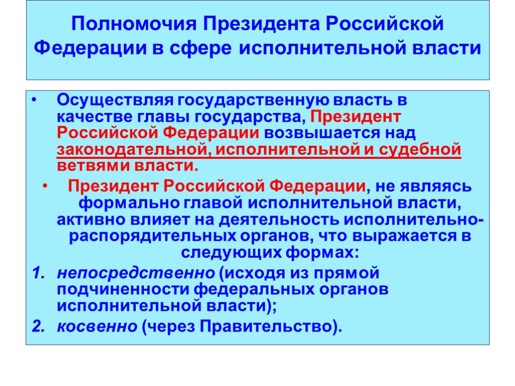 Полномочия Президента Российской Федерации в сфере исполнительной власти Осуществляя государственную власть в качестве главы